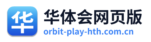 华体会网页版